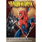 Человек-Паук / Spider-Man: The Animated Series (1-5 сезоны)